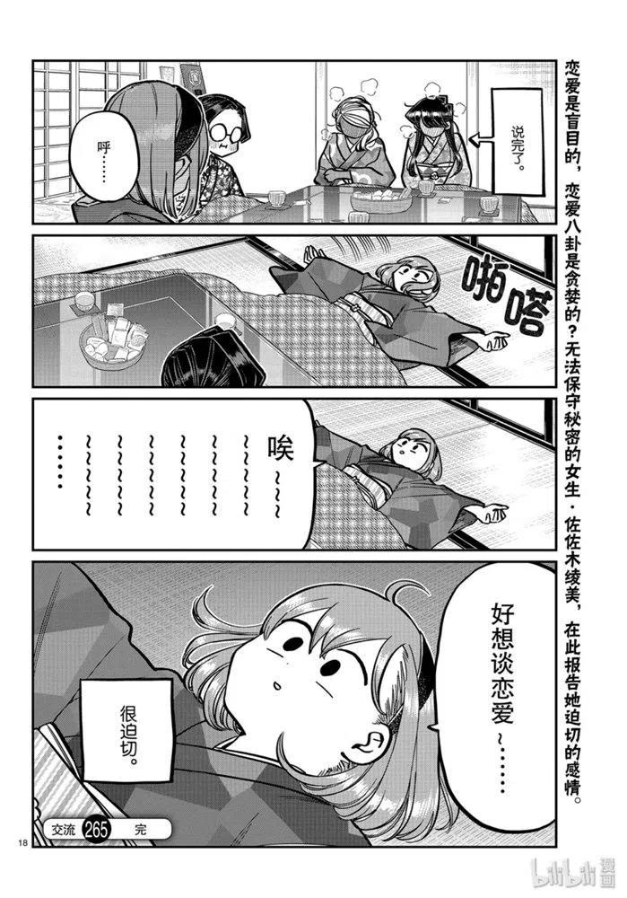 《古见同学是沟通鲁蛇。》漫画最新章节第265话免费下拉式在线观看章节第【18】张图片