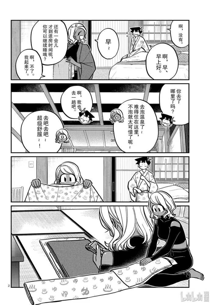 《古见同学是沟通鲁蛇。》漫画最新章节第265话免费下拉式在线观看章节第【2】张图片