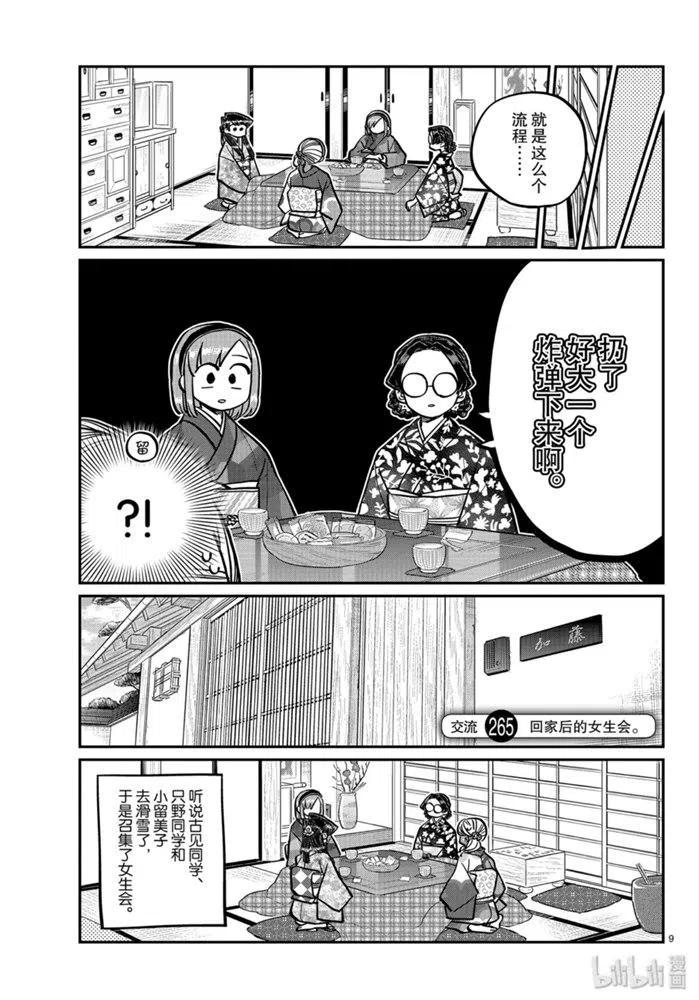 《古见同学是沟通鲁蛇。》漫画最新章节第265话免费下拉式在线观看章节第【9】张图片