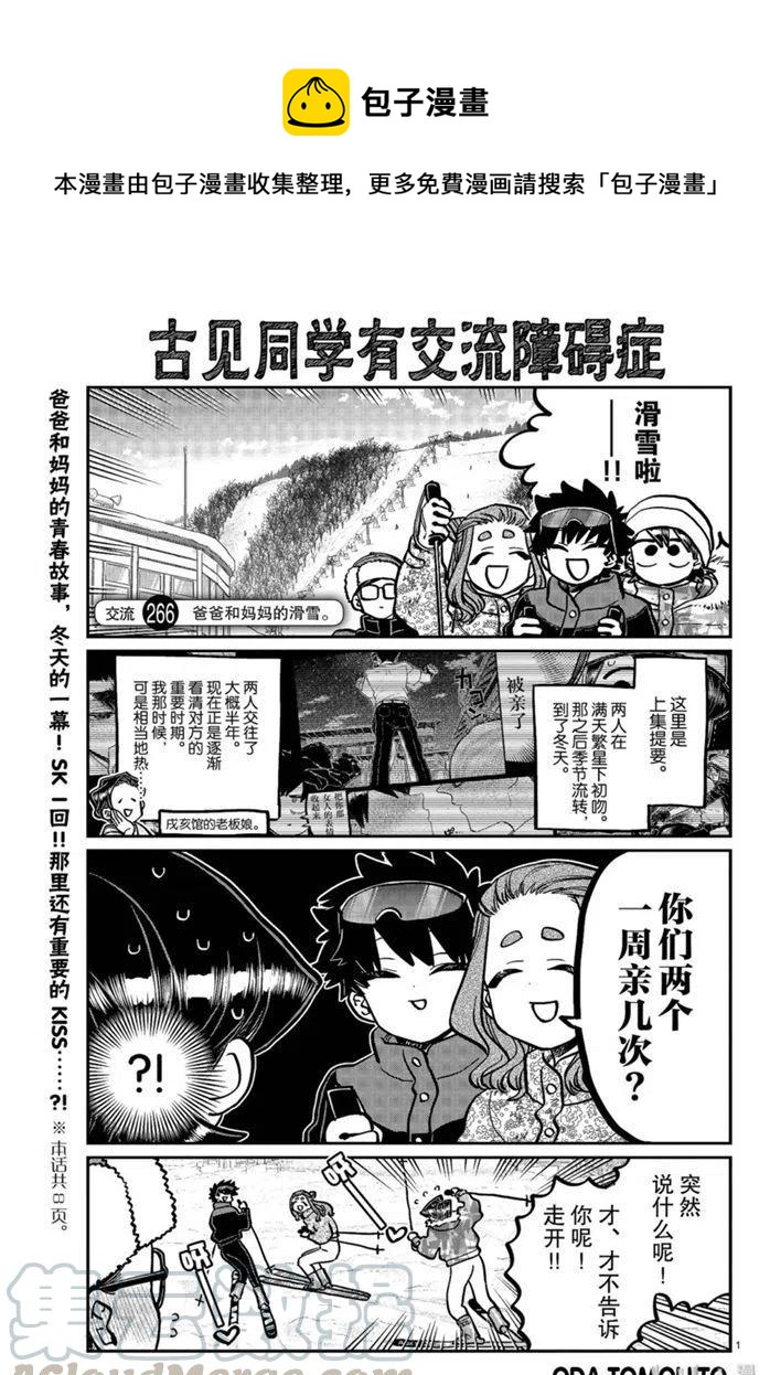 《古见同学是沟通鲁蛇。》漫画最新章节第266话免费下拉式在线观看章节第【1】张图片