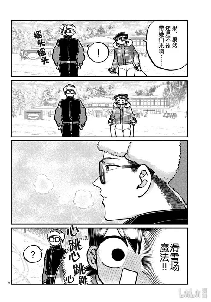 《古见同学是沟通鲁蛇。》漫画最新章节第266话免费下拉式在线观看章节第【2】张图片