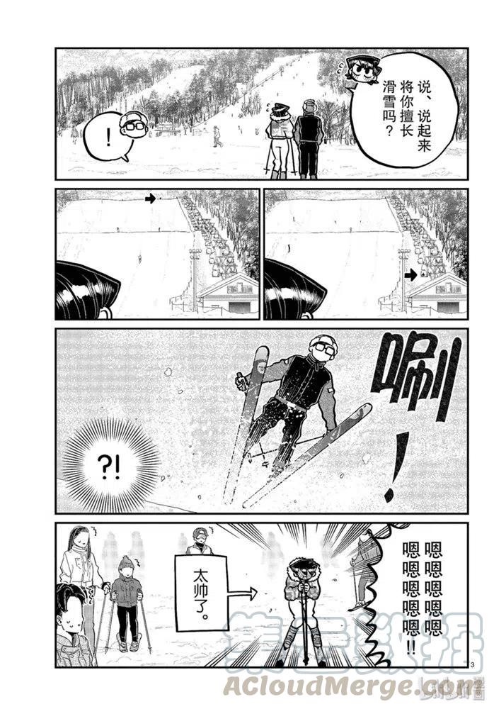 《古见同学是沟通鲁蛇。》漫画最新章节第266话免费下拉式在线观看章节第【3】张图片