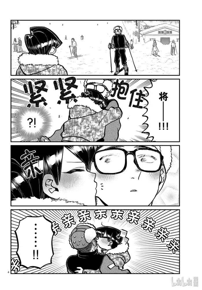 《古见同学是沟通鲁蛇。》漫画最新章节第266话免费下拉式在线观看章节第【4】张图片