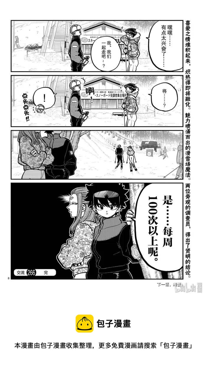 《古见同学是沟通鲁蛇。》漫画最新章节第266话免费下拉式在线观看章节第【8】张图片