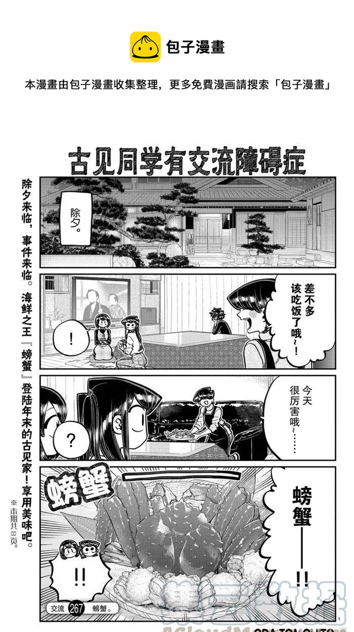 《古见同学是沟通鲁蛇。》漫画最新章节第267话免费下拉式在线观看章节第【1】张图片