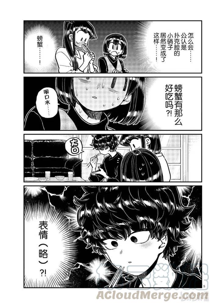 《古见同学是沟通鲁蛇。》漫画最新章节第267话免费下拉式在线观看章节第【5】张图片