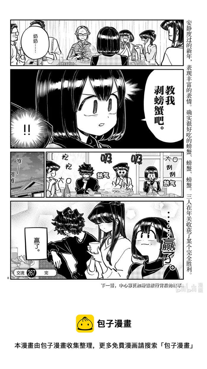 《古见同学是沟通鲁蛇。》漫画最新章节第267话免费下拉式在线观看章节第【8】张图片