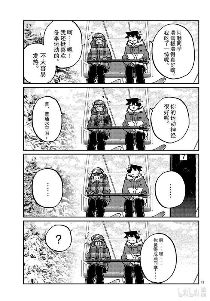 《古见同学是沟通鲁蛇。》漫画最新章节第268话免费下拉式在线观看章节第【12】张图片