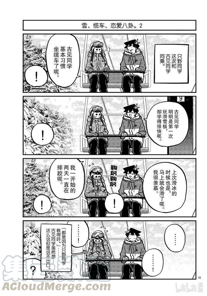 《古见同学是沟通鲁蛇。》漫画最新章节第268话免费下拉式在线观看章节第【16】张图片