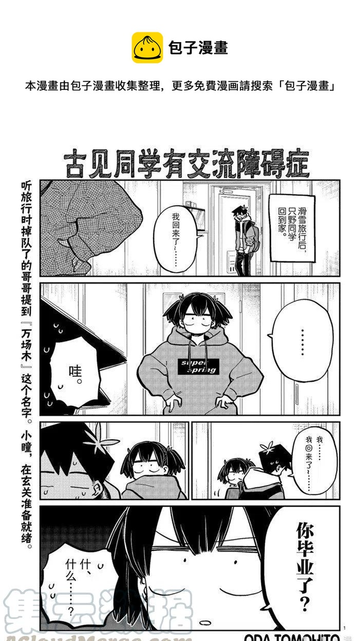 《古见同学是沟通鲁蛇。》漫画最新章节第269话免费下拉式在线观看章节第【1】张图片