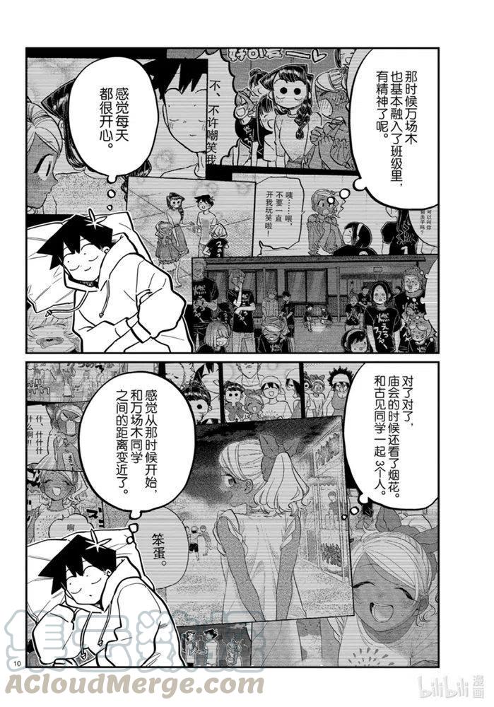 《古见同学是沟通鲁蛇。》漫画最新章节第269话免费下拉式在线观看章节第【10】张图片