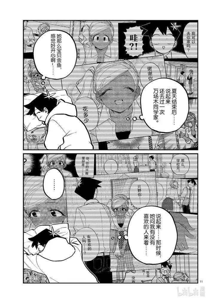 《古见同学是沟通鲁蛇。》漫画最新章节第269话免费下拉式在线观看章节第【11】张图片