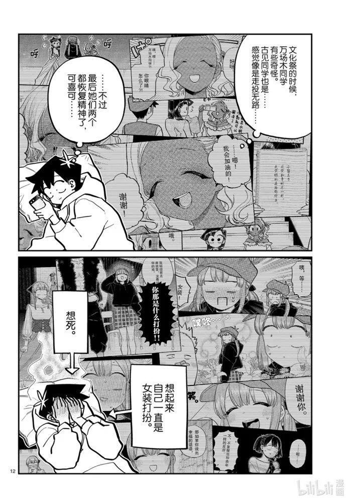 《古见同学是沟通鲁蛇。》漫画最新章节第269话免费下拉式在线观看章节第【12】张图片