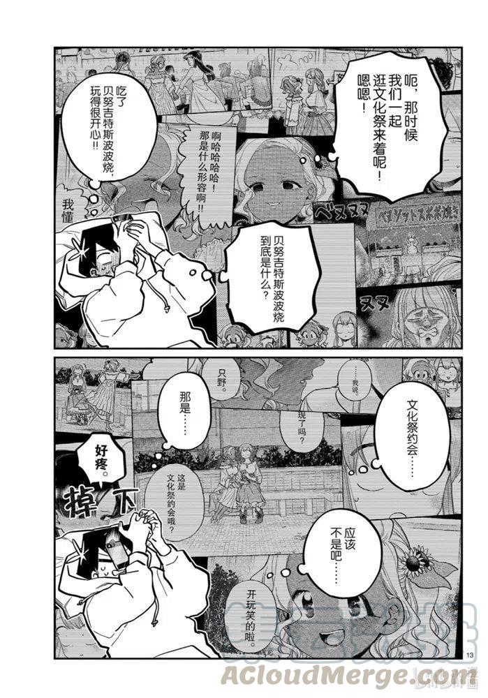 《古见同学是沟通鲁蛇。》漫画最新章节第269话免费下拉式在线观看章节第【13】张图片