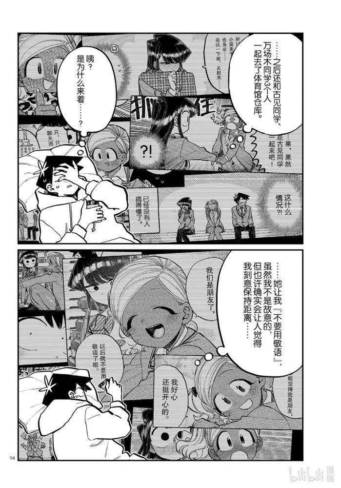 《古见同学是沟通鲁蛇。》漫画最新章节第269话免费下拉式在线观看章节第【14】张图片