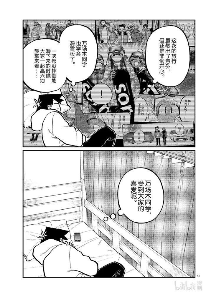 《古见同学是沟通鲁蛇。》漫画最新章节第269话免费下拉式在线观看章节第【15】张图片