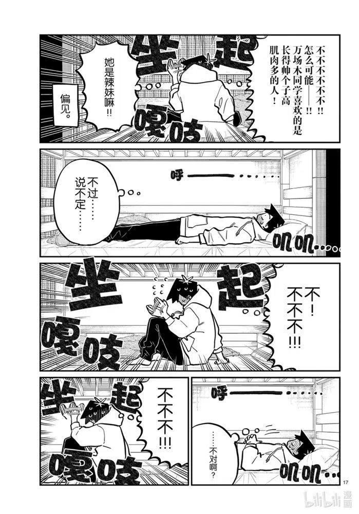 《古见同学是沟通鲁蛇。》漫画最新章节第269话免费下拉式在线观看章节第【17】张图片