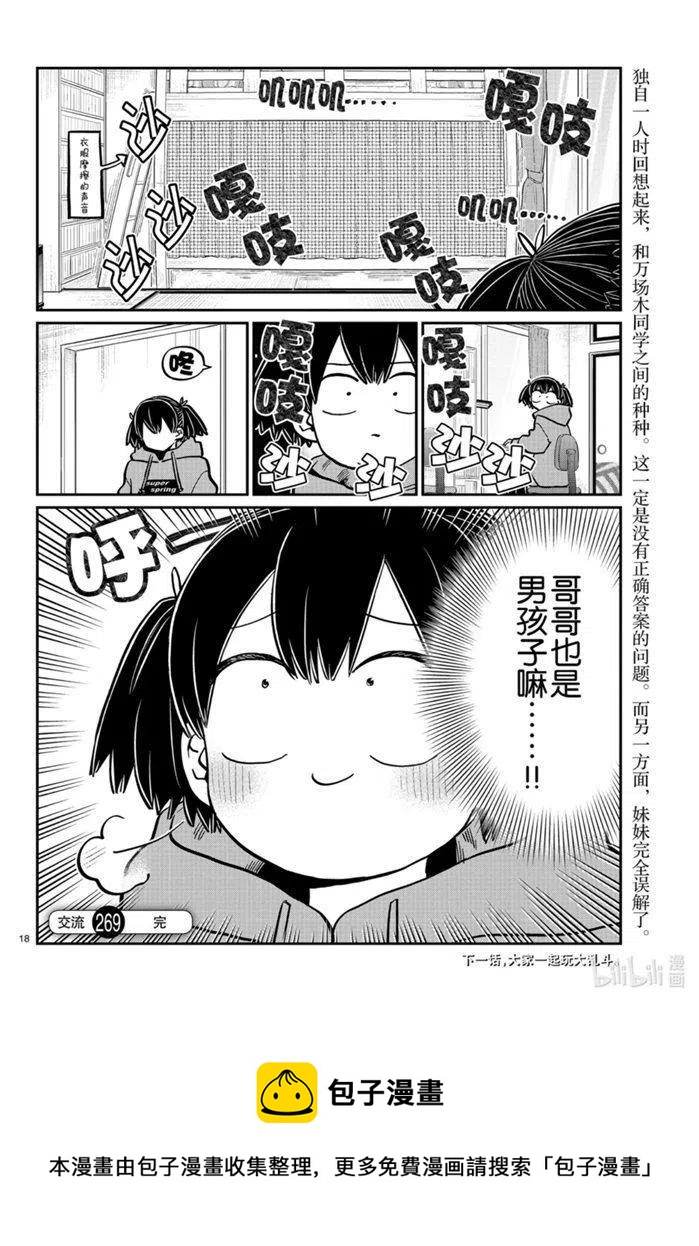 《古见同学是沟通鲁蛇。》漫画最新章节第269话免费下拉式在线观看章节第【18】张图片