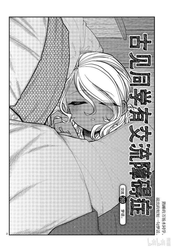 《古见同学是沟通鲁蛇。》漫画最新章节第269话免费下拉式在线观看章节第【2】张图片