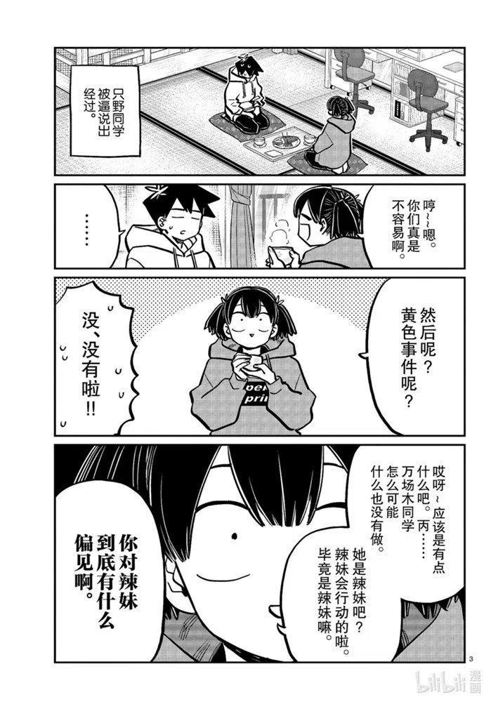 《古见同学是沟通鲁蛇。》漫画最新章节第269话免费下拉式在线观看章节第【3】张图片