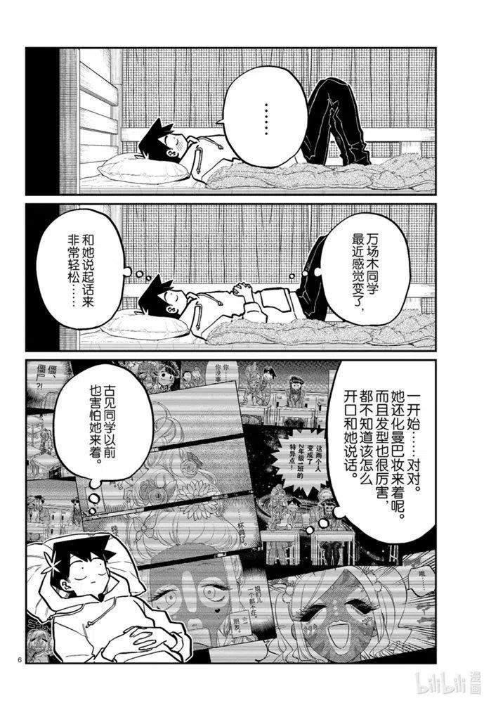 《古见同学是沟通鲁蛇。》漫画最新章节第269话免费下拉式在线观看章节第【6】张图片