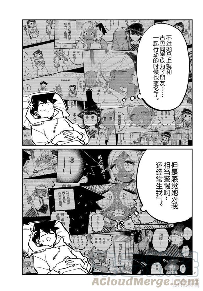 《古见同学是沟通鲁蛇。》漫画最新章节第269话免费下拉式在线观看章节第【7】张图片