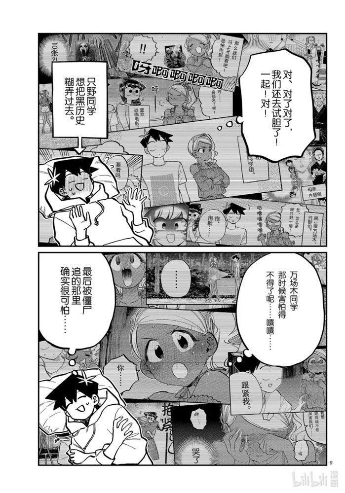 《古见同学是沟通鲁蛇。》漫画最新章节第269话免费下拉式在线观看章节第【9】张图片