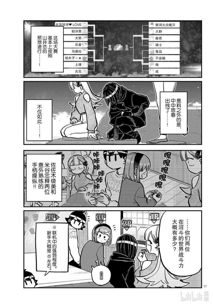 《古见同学是沟通鲁蛇。》漫画最新章节第270话免费下拉式在线观看章节第【11】张图片