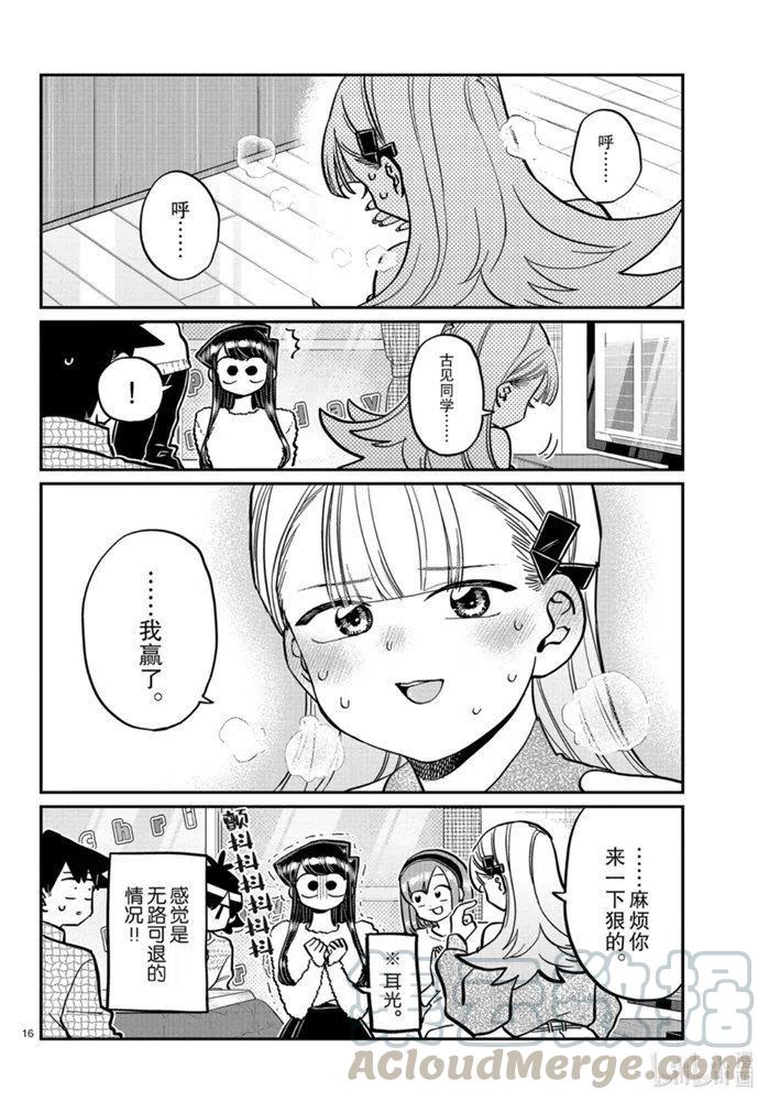 《古见同学是沟通鲁蛇。》漫画最新章节第270话免费下拉式在线观看章节第【16】张图片