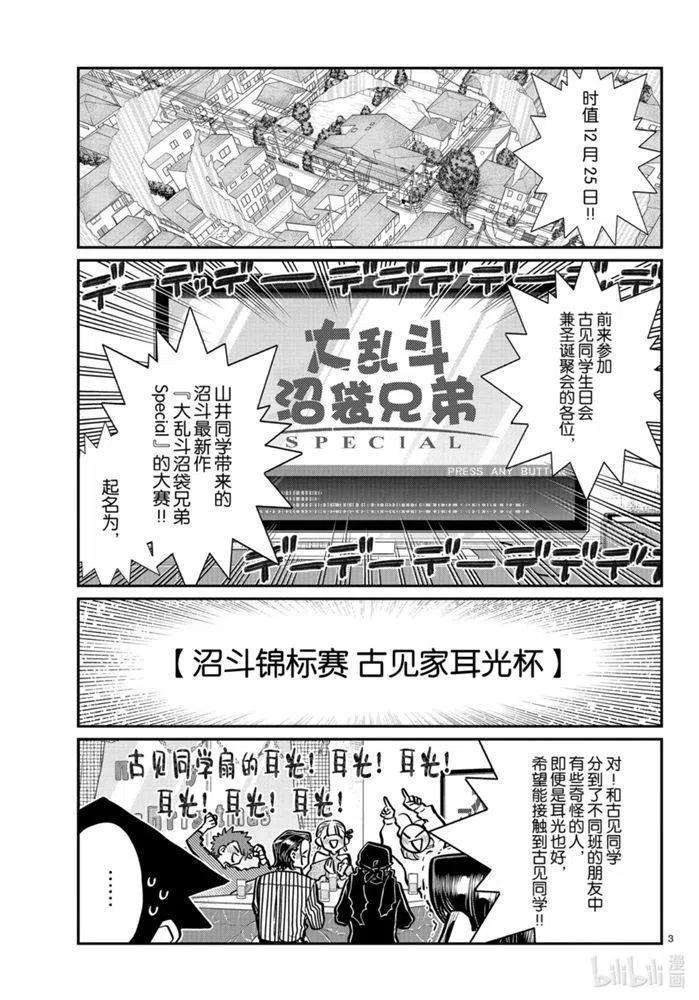 《古见同学是沟通鲁蛇。》漫画最新章节第270话免费下拉式在线观看章节第【3】张图片