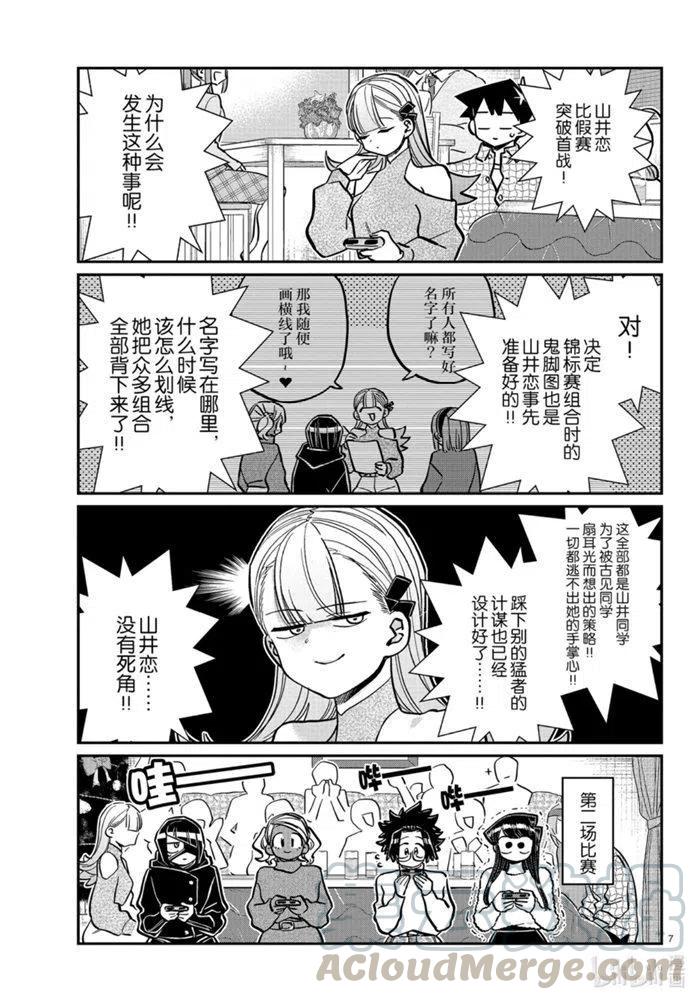 《古见同学是沟通鲁蛇。》漫画最新章节第270话免费下拉式在线观看章节第【7】张图片