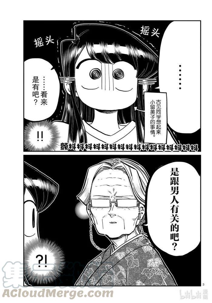 《古见同学是沟通鲁蛇。》漫画最新章节第271话免费下拉式在线观看章节第【3】张图片