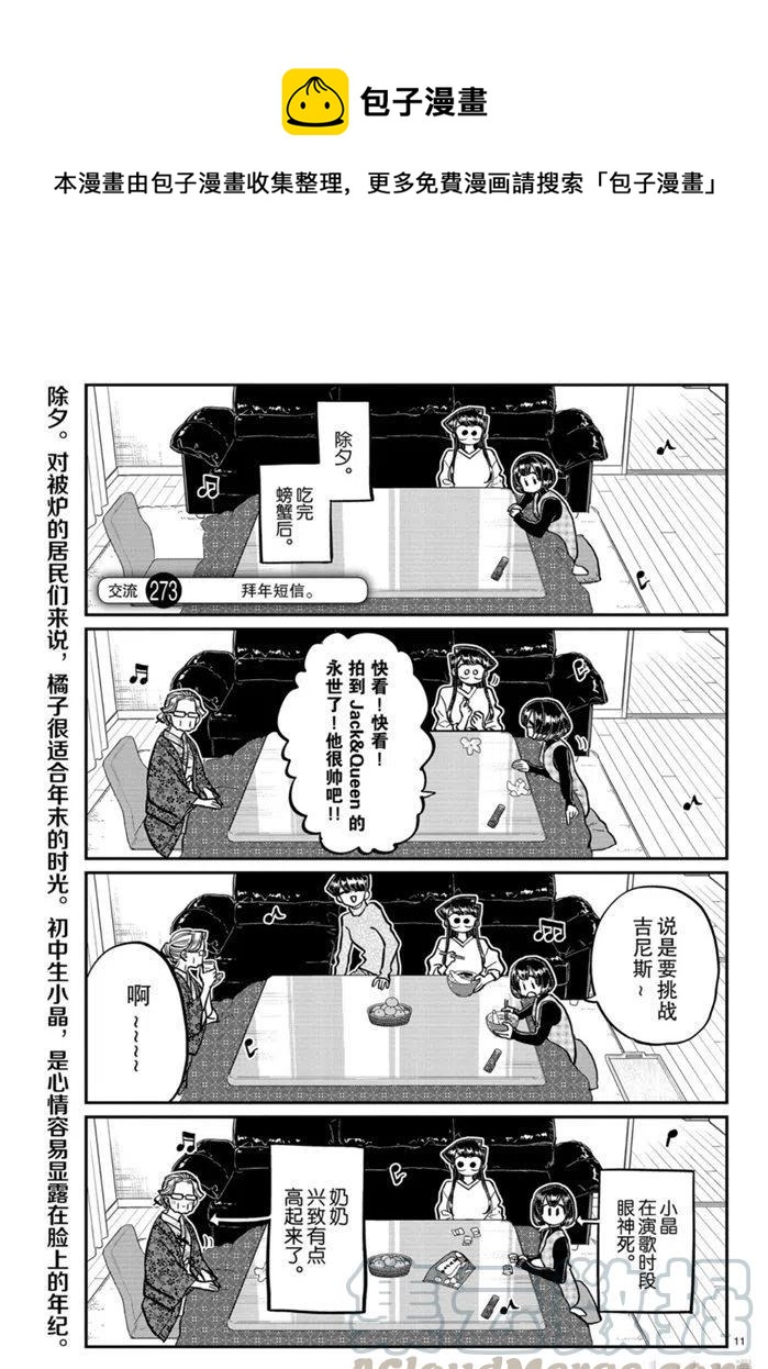 《古见同学是沟通鲁蛇。》漫画最新章节第273话免费下拉式在线观看章节第【1】张图片