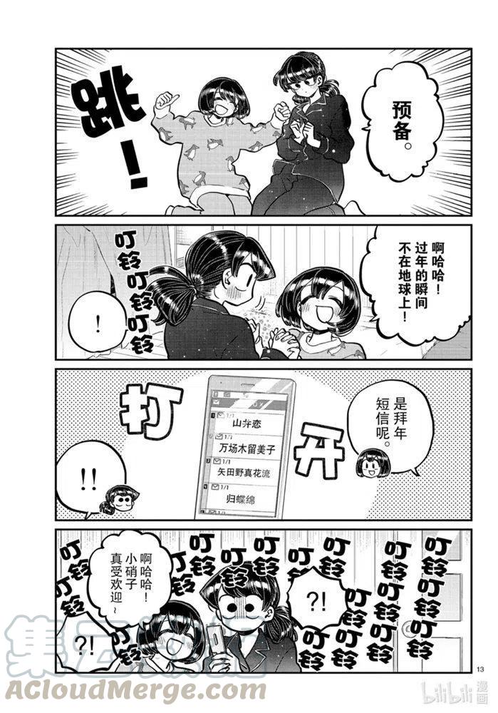 《古见同学是沟通鲁蛇。》漫画最新章节第273话免费下拉式在线观看章节第【3】张图片