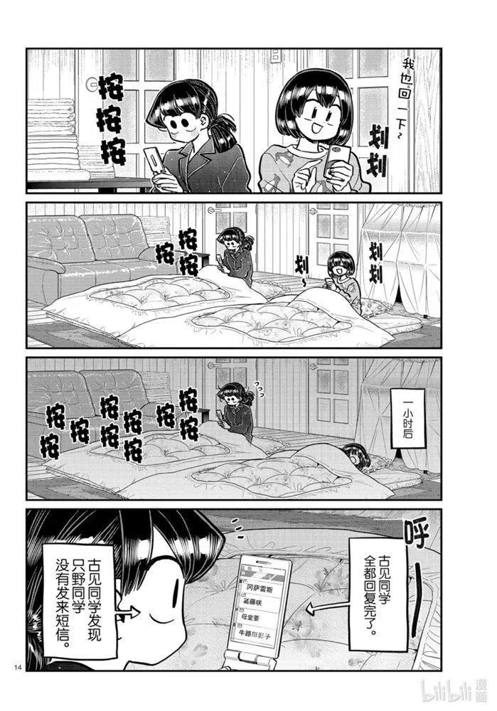 《古见同学是沟通鲁蛇。》漫画最新章节第273话免费下拉式在线观看章节第【4】张图片