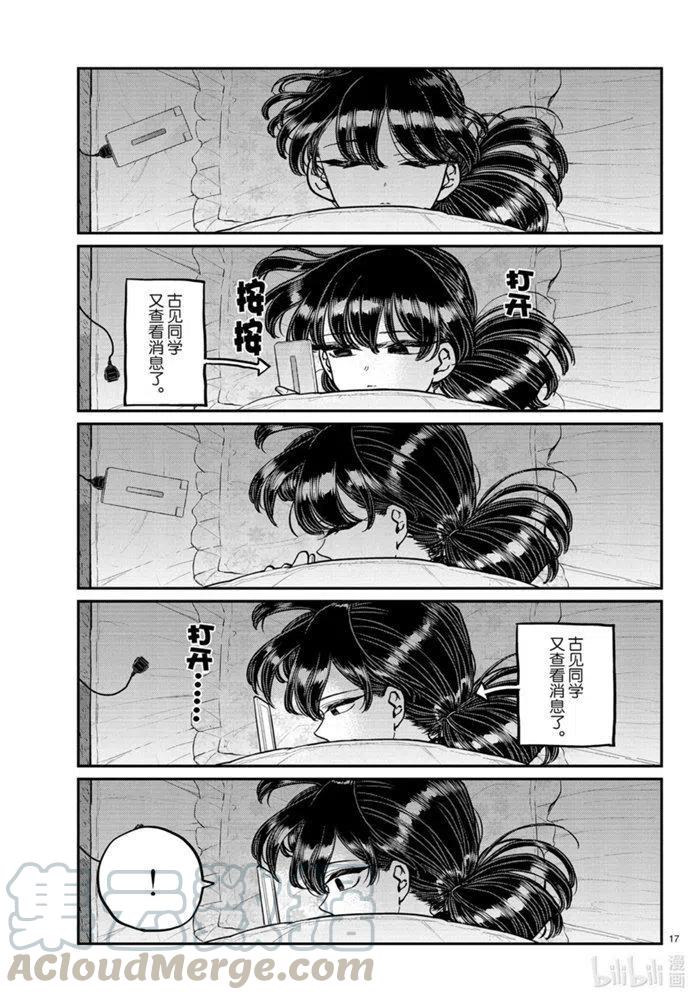 《古见同学是沟通鲁蛇。》漫画最新章节第273话免费下拉式在线观看章节第【7】张图片