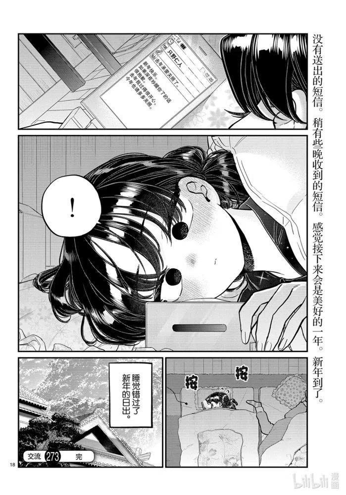 《古见同学是沟通鲁蛇。》漫画最新章节第273话免费下拉式在线观看章节第【8】张图片