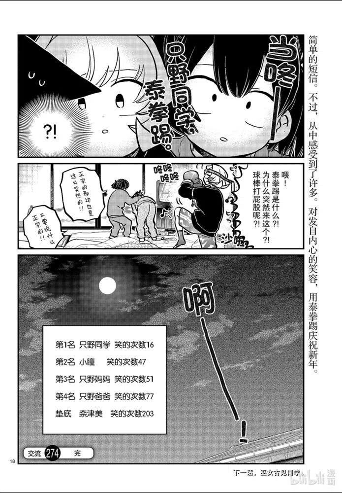 《古见同学是沟通鲁蛇。》漫画最新章节第274话免费下拉式在线观看章节第【18】张图片