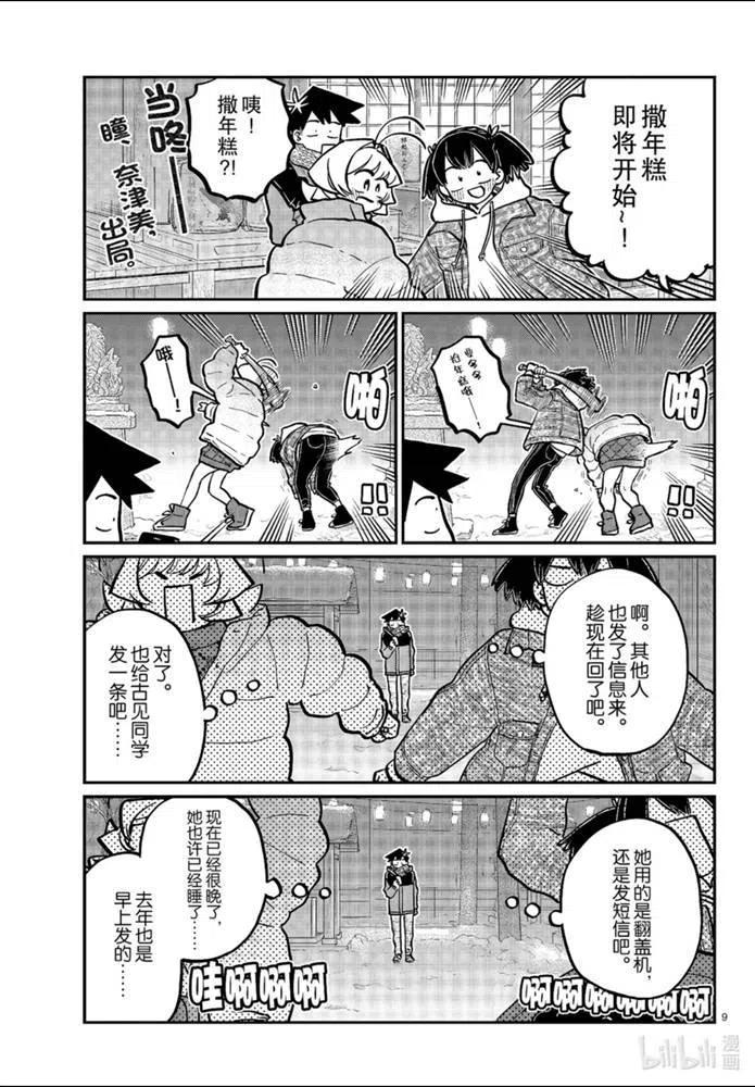 《古见同学是沟通鲁蛇。》漫画最新章节第274话免费下拉式在线观看章节第【9】张图片