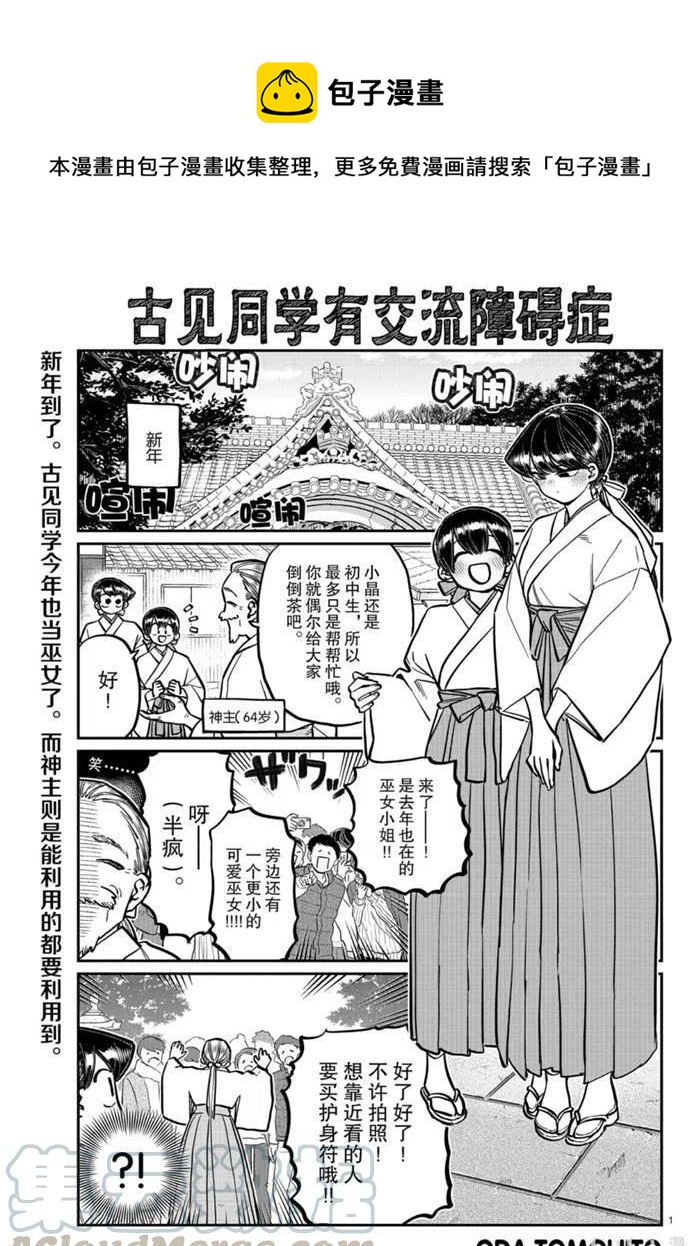 《古见同学是沟通鲁蛇。》漫画最新章节第275话免费下拉式在线观看章节第【1】张图片