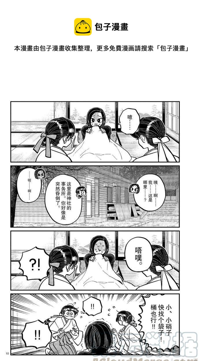 《古见同学是沟通鲁蛇。》漫画最新章节第275话免费下拉式在线观看章节第【10】张图片