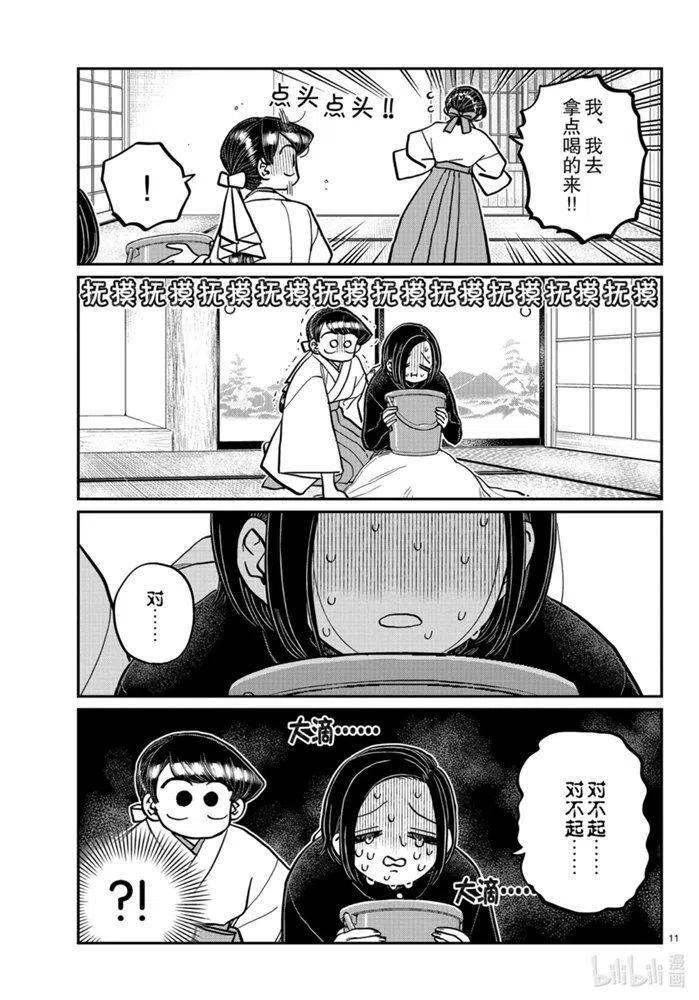 《古见同学是沟通鲁蛇。》漫画最新章节第275话免费下拉式在线观看章节第【11】张图片