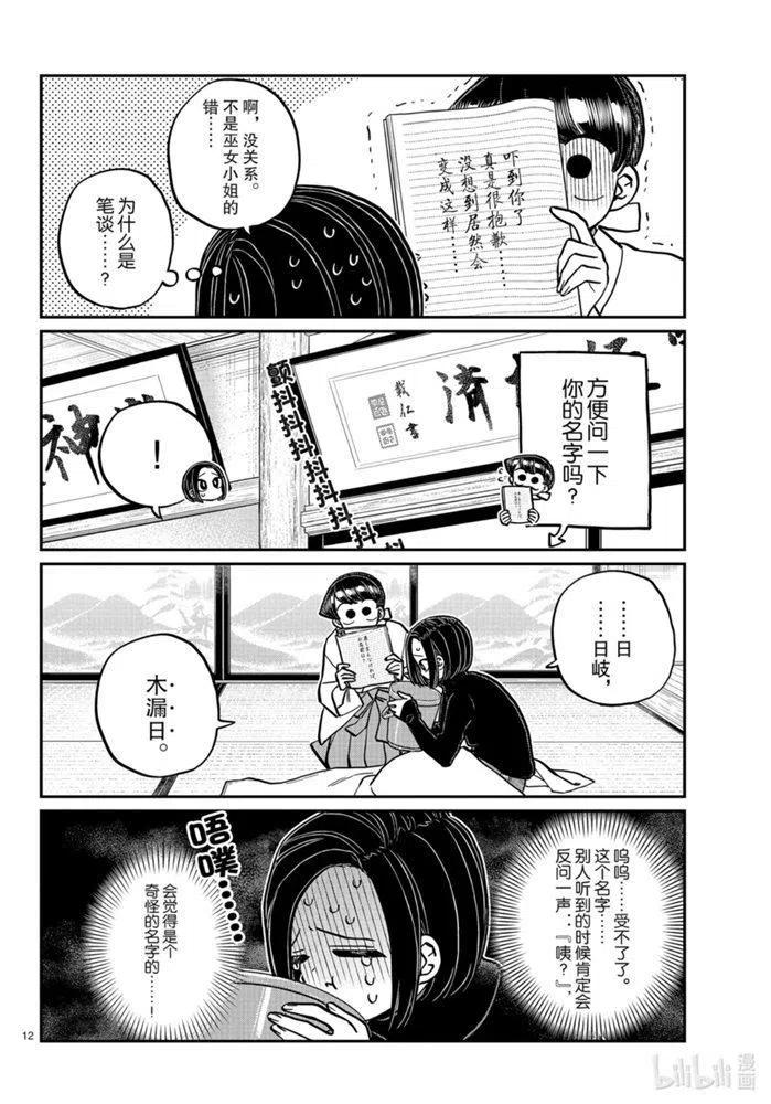 《古见同学是沟通鲁蛇。》漫画最新章节第275话免费下拉式在线观看章节第【12】张图片