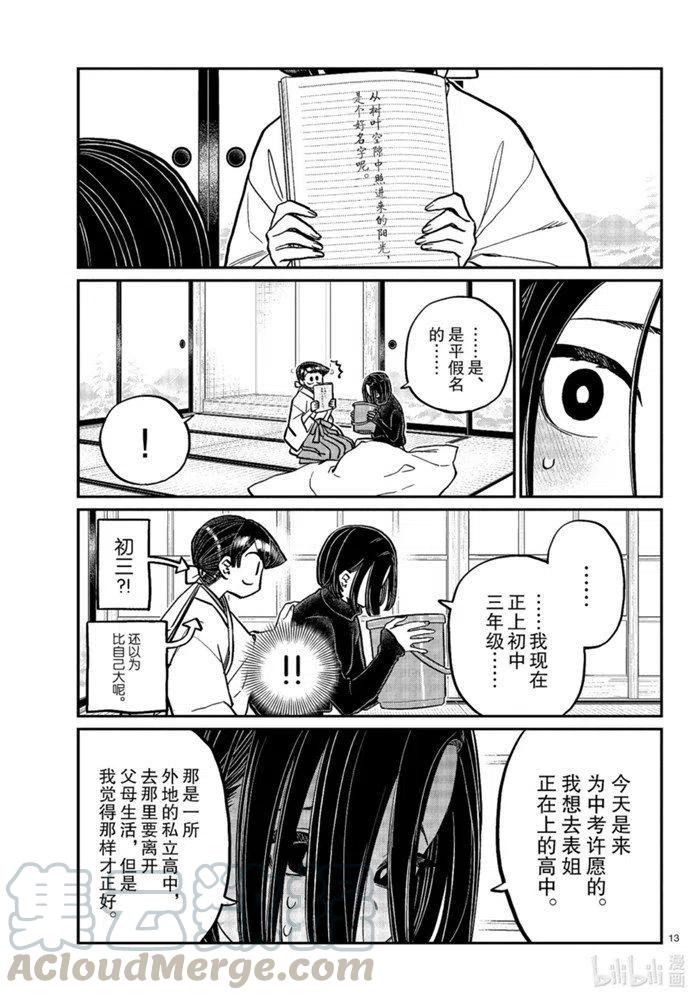 《古见同学是沟通鲁蛇。》漫画最新章节第275话免费下拉式在线观看章节第【13】张图片