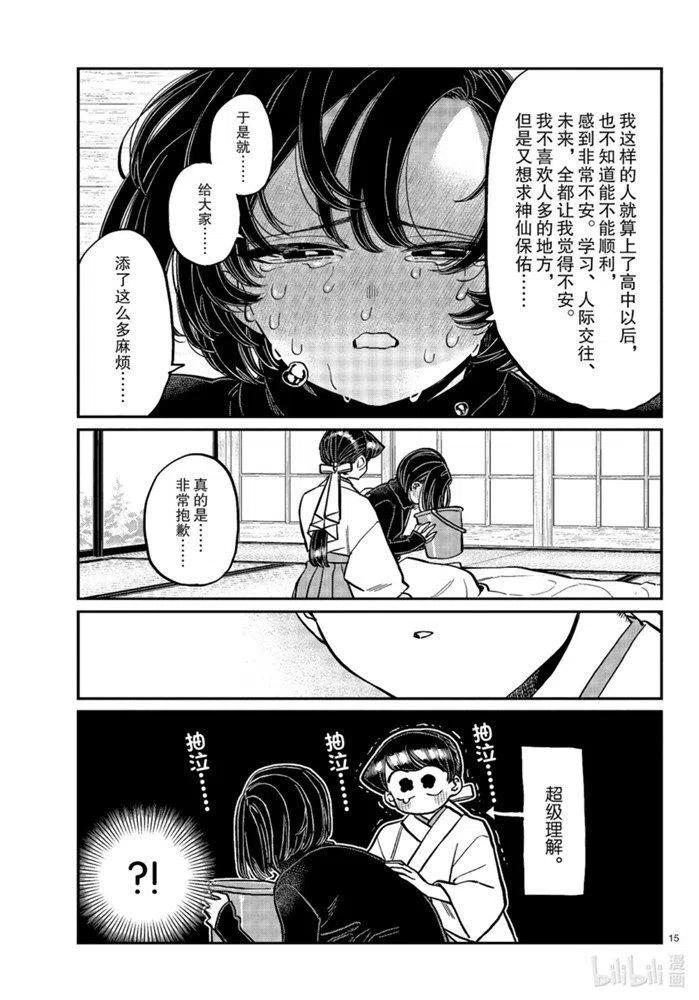 《古见同学是沟通鲁蛇。》漫画最新章节第275话免费下拉式在线观看章节第【15】张图片