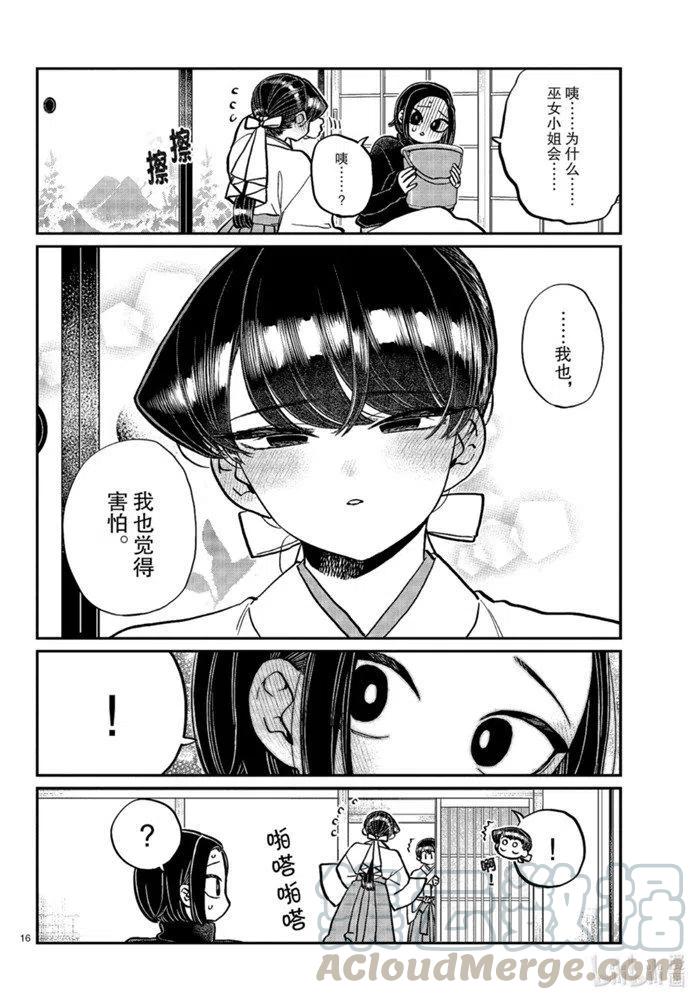 《古见同学是沟通鲁蛇。》漫画最新章节第275话免费下拉式在线观看章节第【16】张图片