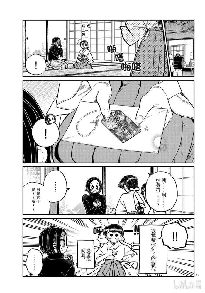 《古见同学是沟通鲁蛇。》漫画最新章节第275话免费下拉式在线观看章节第【17】张图片