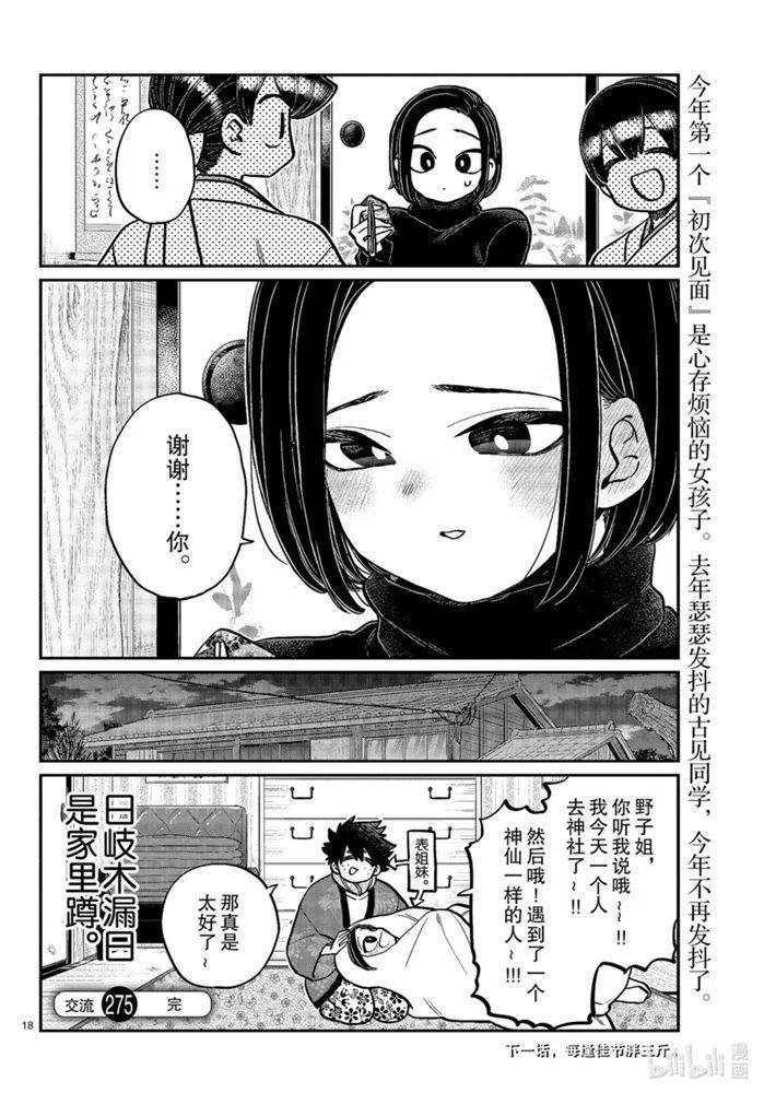 《古见同学是沟通鲁蛇。》漫画最新章节第275话免费下拉式在线观看章节第【18】张图片