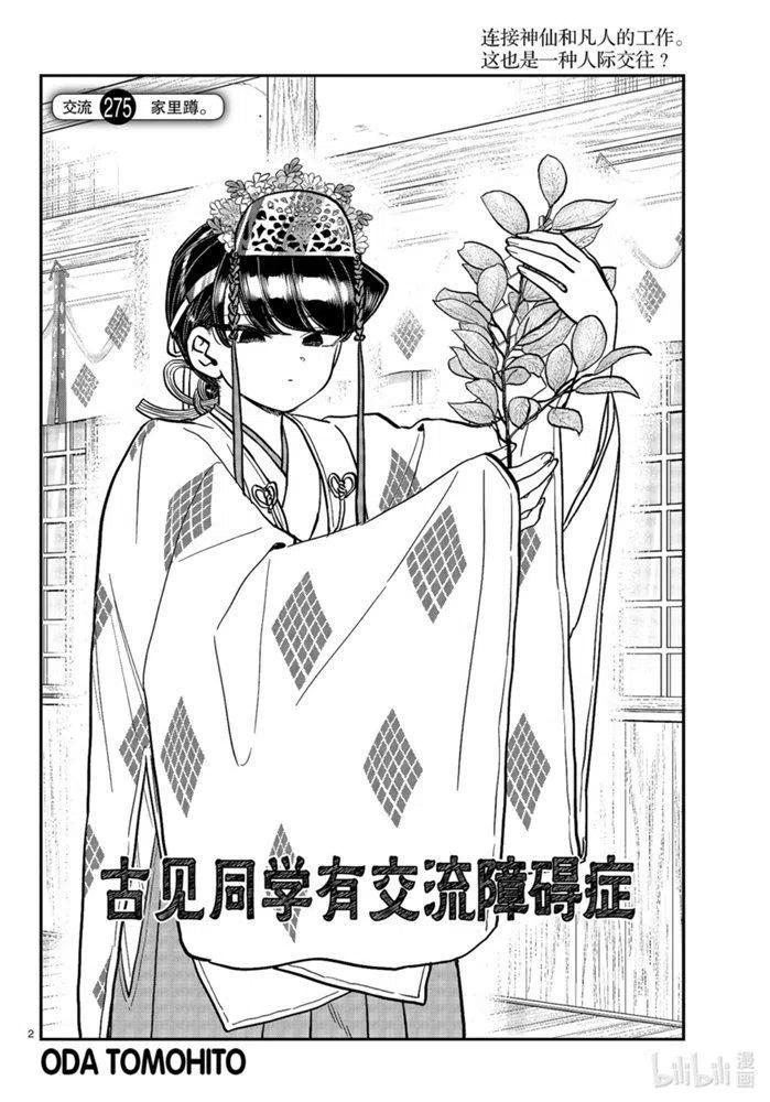 《古见同学是沟通鲁蛇。》漫画最新章节第275话免费下拉式在线观看章节第【2】张图片