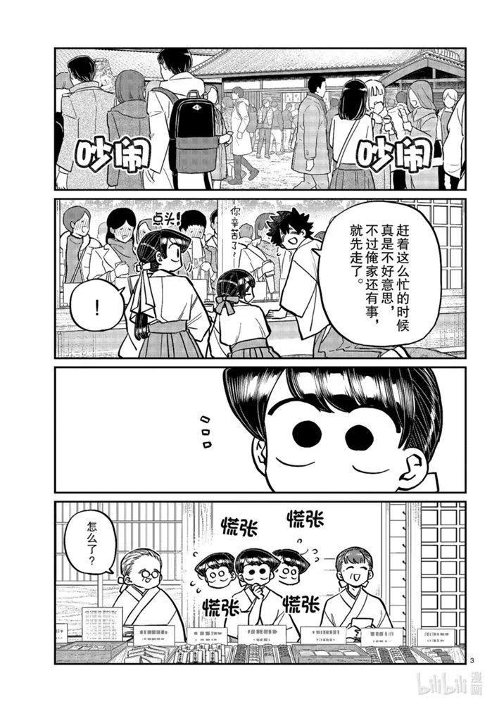 《古见同学是沟通鲁蛇。》漫画最新章节第275话免费下拉式在线观看章节第【3】张图片